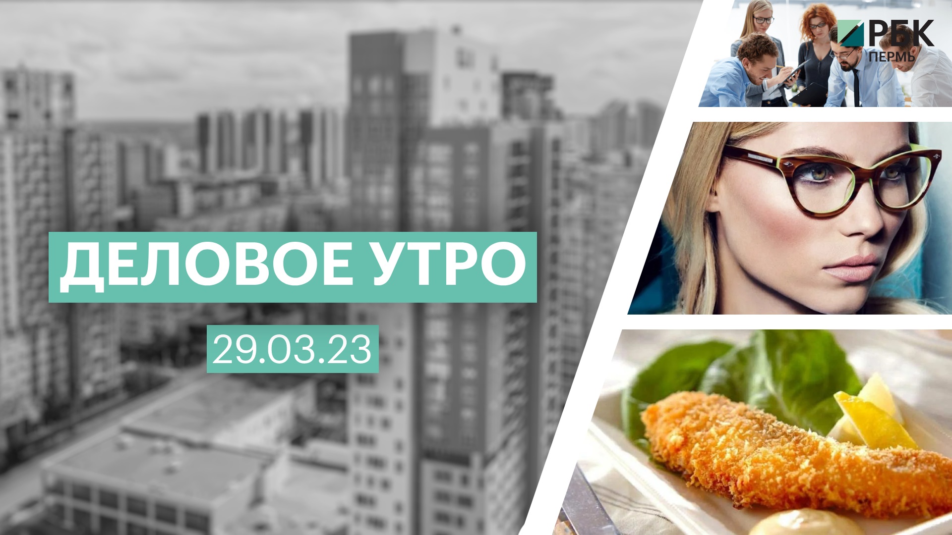 Сильные управленцы | Дресс-код: очки | Палочки с сыром и лососем