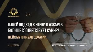 Какой подход к чтению азкаров больше соответствует Сунне? — шейх Мутляк аль-Джасир