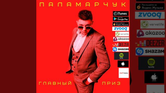 Роман Паламарчук-Главный приз смотреть онлайн