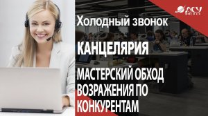 Как увести клиента у конкурента? И не обидеть его. Холодный звонок АСУ 21 Век