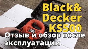Электрический лобзик Black&Decker KS500. Обзор и отзыв после эксплуатации