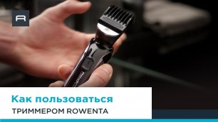 Как пользоваться триммером для бороды и тела Forever Sharp Ultimate TN6201F4 Xpert от Rowenta