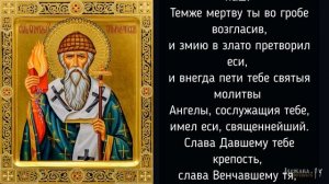 Тропарь Святителю Спиридону Тримифунтскому Чудотворцу, глас 1-й обиходный напев