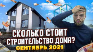 Сколько Стоит Построить Дом 2021| Стоимость Коттеджа 100 м2