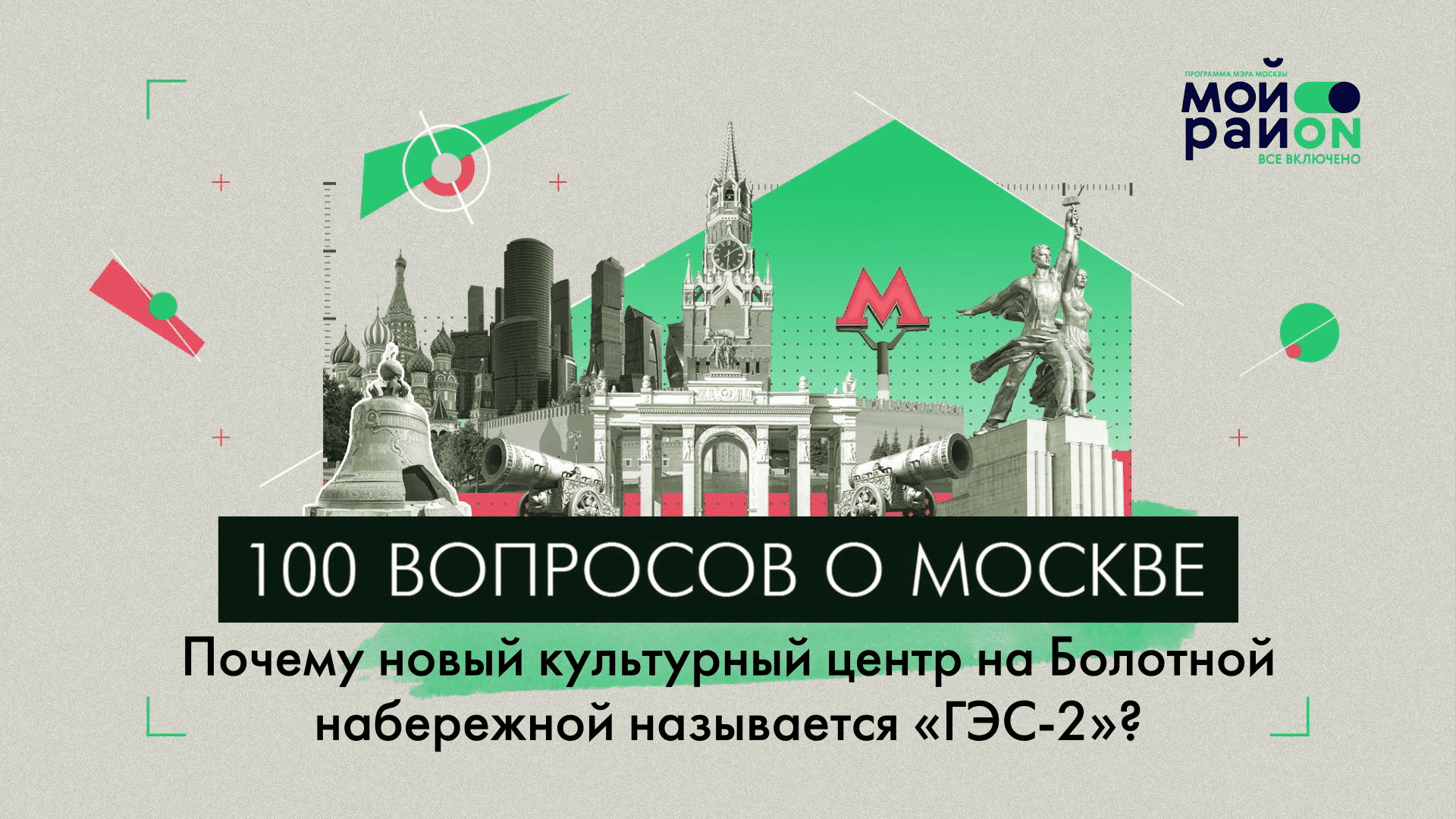 100 вопросов о Москве: почему культурный центр на Болотной набережной называется «ГЭС-2»?