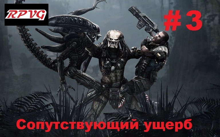 Прохождение Aliens vs Predator 2 Морпех - Серия 3: Сопутствующий ущерб