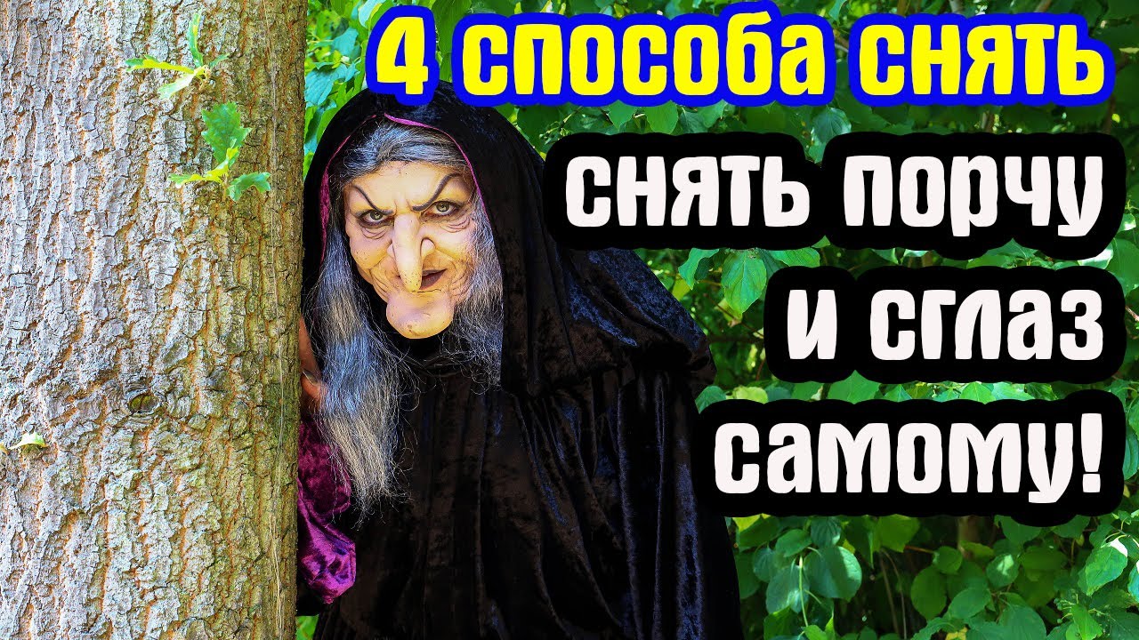 Как снять порчу самому. 4 способа снять сглаз и порчу