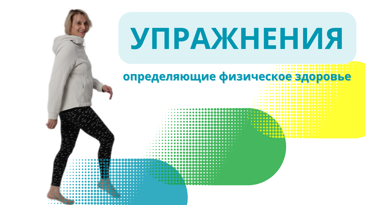 УПРАЖНЕНИЯ ОПРЕДЕЛЯЮЩИЕ ХОРОШЕЕ ФИЗИЧЕСКОЕ ЗДОРОВЬЕ.