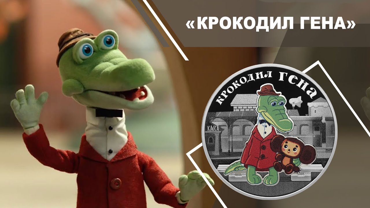 Крокодил 2025. 3 рубля крокодил гена. монета мультипликация крокодил гена. крокодил гена курит. крокодил гена магнит.