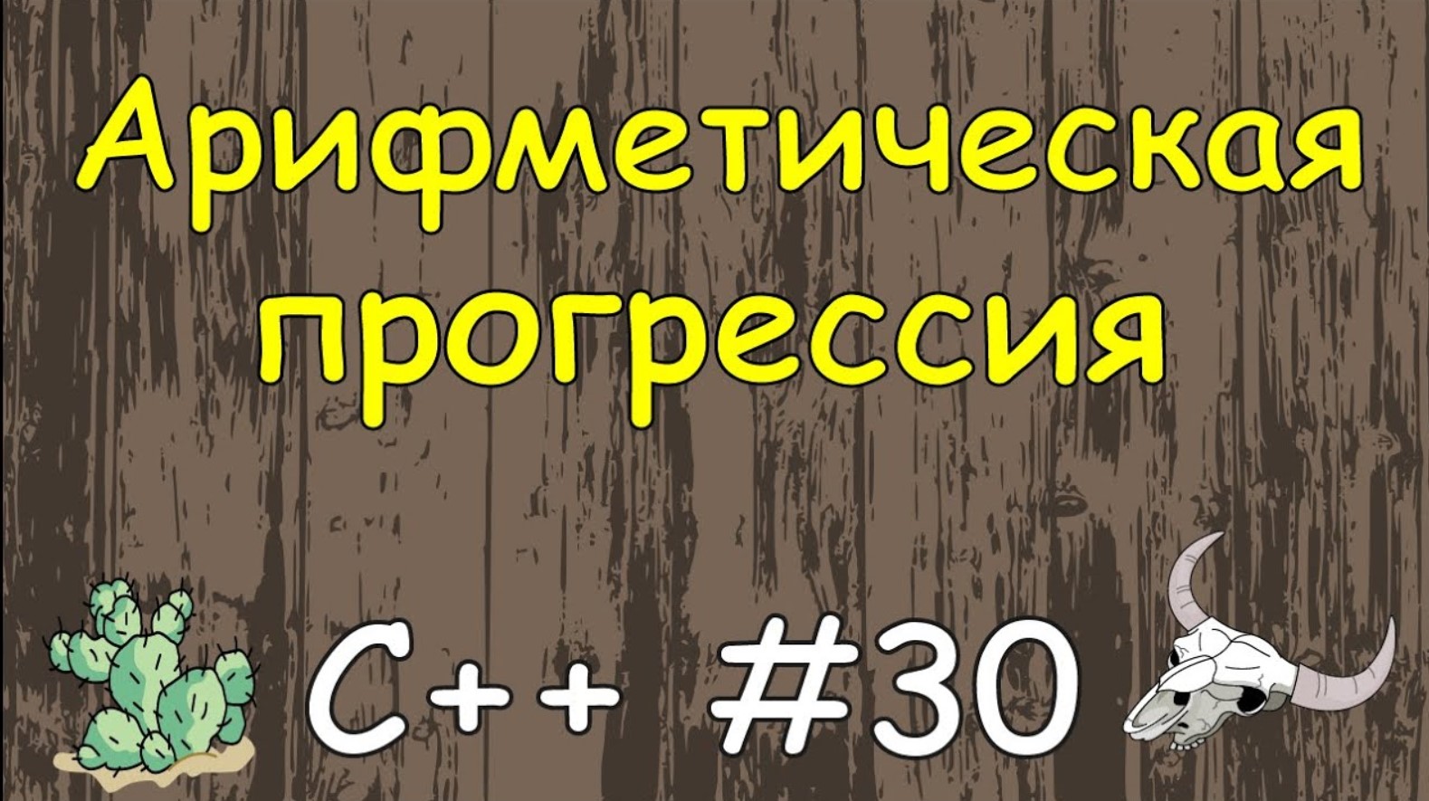 Язык C++ с нуля | #30 Арифметическая прогрессия на c++.
