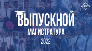 Выпускной 2022 | Магистратура