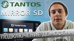 Подключение видеодомофона TANTOS PRIME MIRROR SD