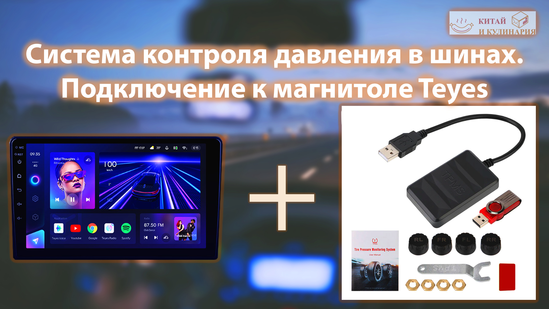 Сторонняя система контроля давления в шинах TPMS. Подключение к магнитоле TEYES CC3