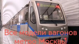 Все модели вагонов метро Москвы