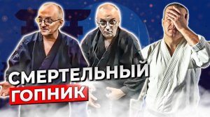 ГОПНИК-ДЗЮЦУ. СМЕРТЕЛЬНЫЙ СТИЛЬ фантазёра Михаила Калашникова!