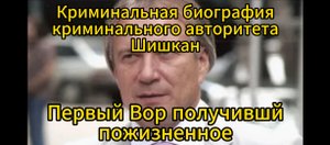 Криминальная биография криминального авторитета Шишкана