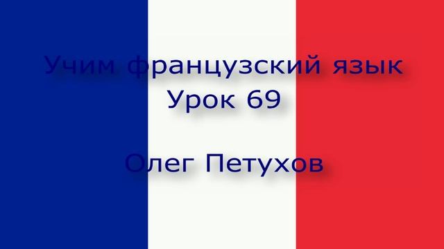 Учим французский язык. Урок 69. нуждаться - хотеть. Apprendre le français. Leçon 69. avoir besoin –