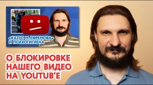 О блокировке нашего видео на YouTub'е