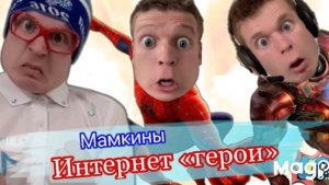 Интернет «герои» в реальной жизни.