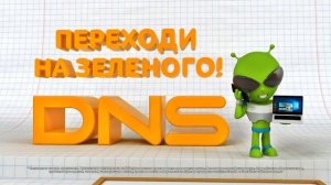 Ролик DNS. Переходи на Зеленого. Разработан в PICART