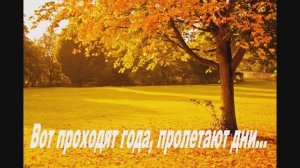 ВОТ ПРОХОДЯТ ГОДА, ПРОЛЕТАЮТ ДНИ