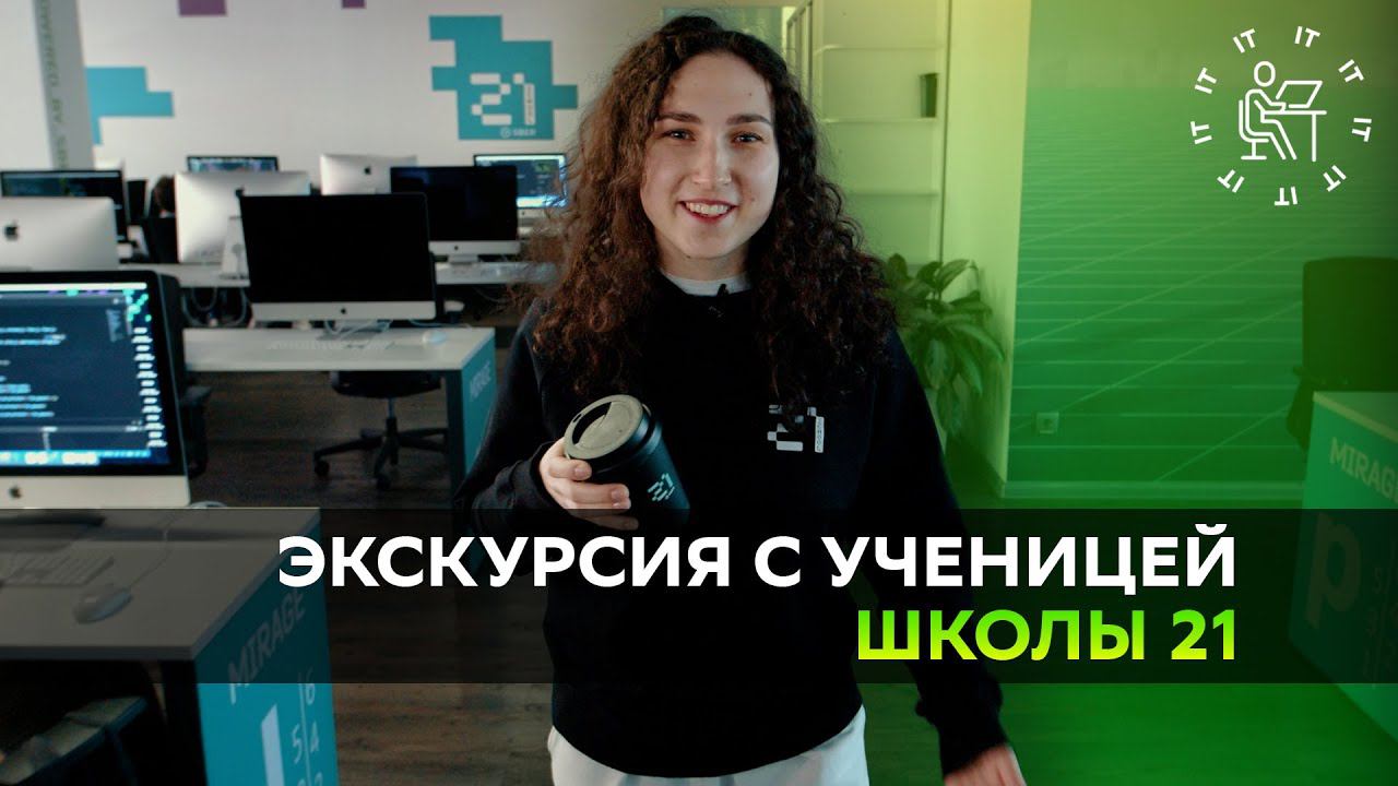 Sberbank 21. Школа 21 Сбербанк. Проектов школа 21 Сбер. Школа 21 Новосибирск Сбербанк. Левина Сбербанк.