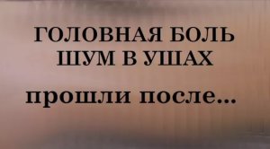 Как вылечить головную боль, шум в ушах, шейный остеохондроз - реальная история