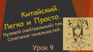 9. Нулевой (нейтральный) тон. Сочетание тональностей.