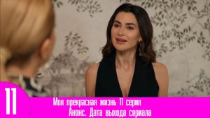 Моя прекрасная жизнь 11 серия