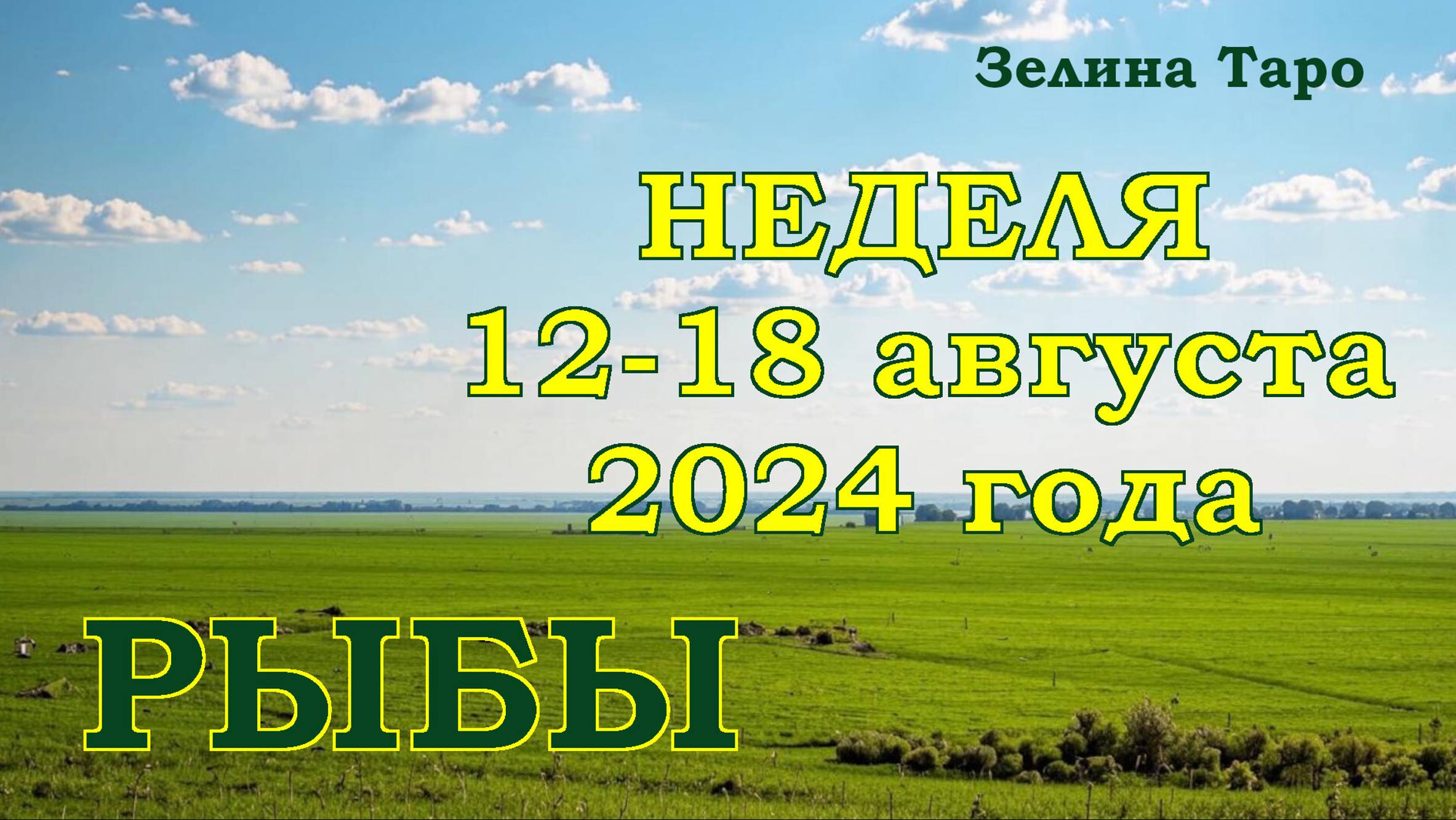 РЫБЫ | ТАРО прогноз на неделю с 12 по 18 августа 2024 года