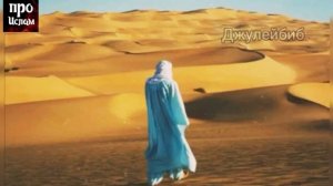 Джулейбиб. Истории сподвижников Пророка //мир ему и благословения//‼️