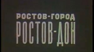 Ростов-город, Ростов-Дон (Документальный фильм, 1974 год.)