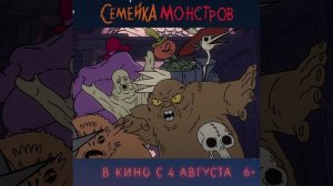 "Семейка монстров " с 4 августа в кино. Официальный трейлер 6 +