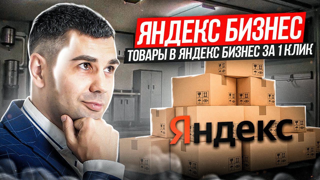 Быстрая загрузка всех товаров в Яндекс бизнес