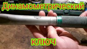 Обзор динамометрического ключа