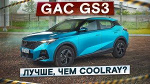 Лучше, чем Geely Coolray? Новый GAC GS3. Самый мощный в классе! Подробный тест-драйв и обзор