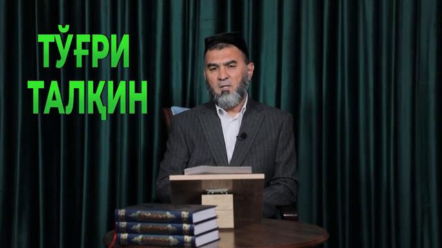 Mazhab: EGRI VA TO‘G‘RI TALQIN. Мазҳаб: ЭГРИ ВА ТЎҒРИ ТАЛҚИН. смотреть онлайн