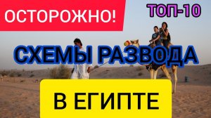 Обман туристов в Египте. ОСТОРОЖНО! ТОП-10 схем разводов в Египте. Как обманывают туристов в Египте?
