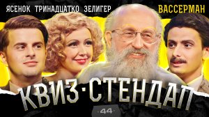 Анатолий Вассерман, Тринадцадко, Зелигер, Ясенок, Парфенюк, Павлов. Квиз-Стендап. Кто победил?