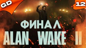 Alan Wake 2 | А ВОТ И ФИНАЛ | СТРИМ #12 #gamedoor #alanwake2