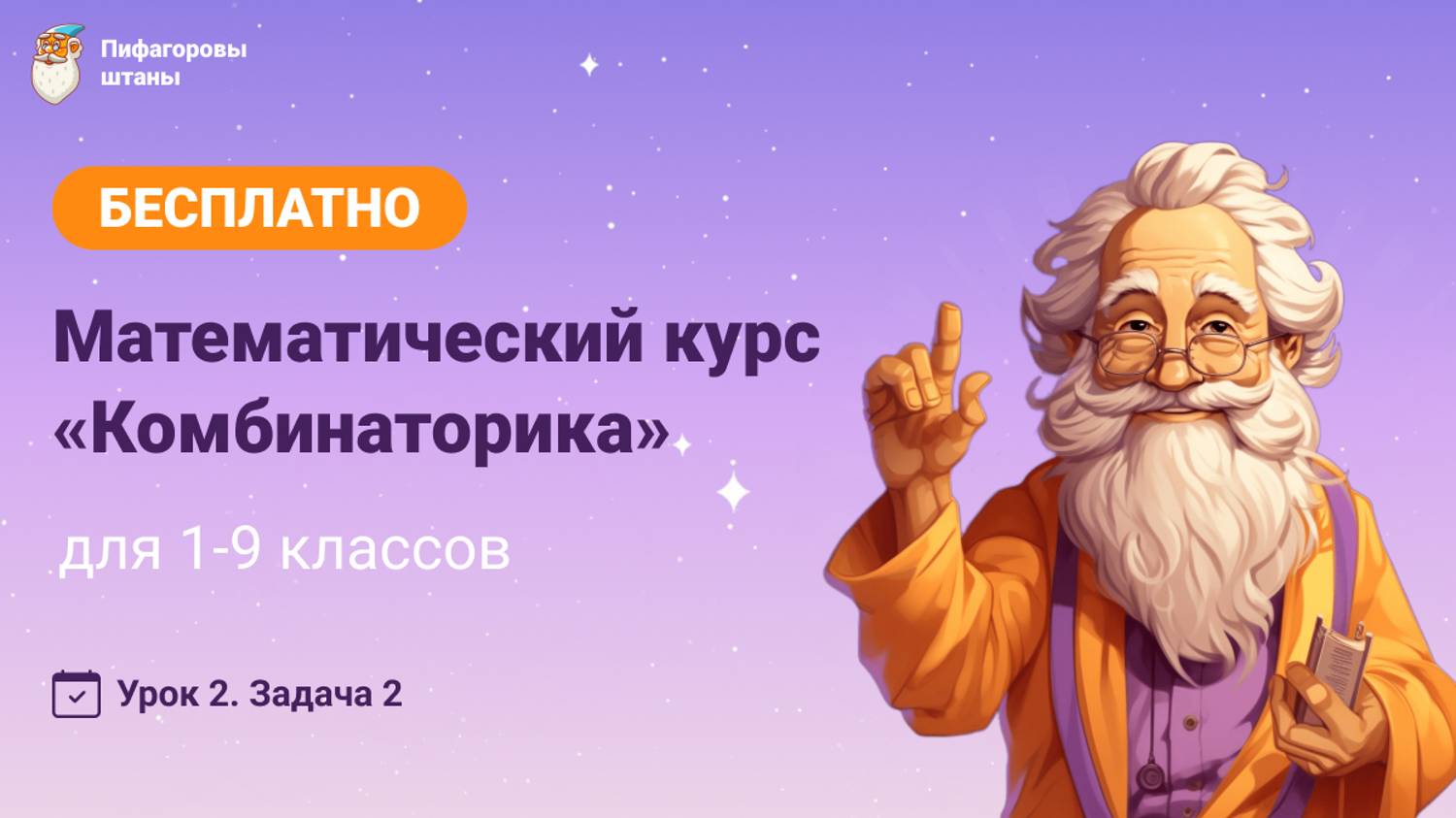 Комбинаторика — Урок 2.2