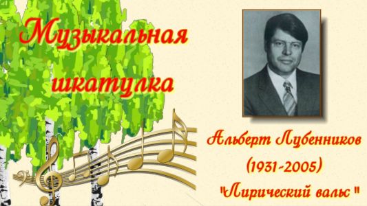 Альберт Лубенников (1931-2005) - Лирический вальс