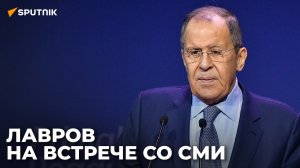 Сергей Лавров проводит встречу с главами СМИ