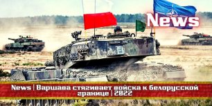 🔥 News | Варшава стягивает войска к белорусской границе | 2022