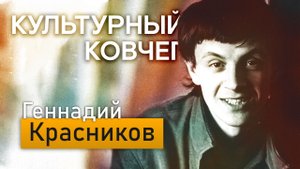 Русская поэзия: Геннадий Красников. "Культурный Ковчег"