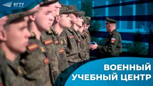 Военная кафедра БГТУ