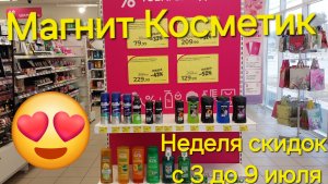 💥Магнит Косметик. Неделя скидок в Магнит Косметик с 3 до 9 июля 2024 года.