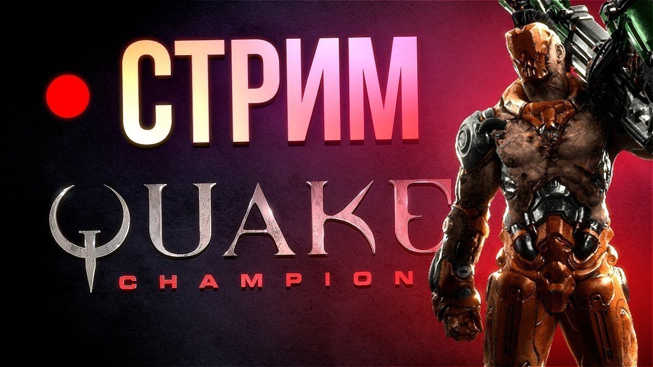 Quake Champions стрим первый раз в 2024 году смотреть онлайн