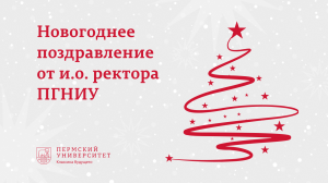 Новогоднее поздравление и.о. ректора ПГНИУ 2023