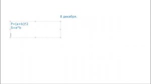 Математика 3 класс.  Нахождение площади и периметра прямоугольника и квадрата.